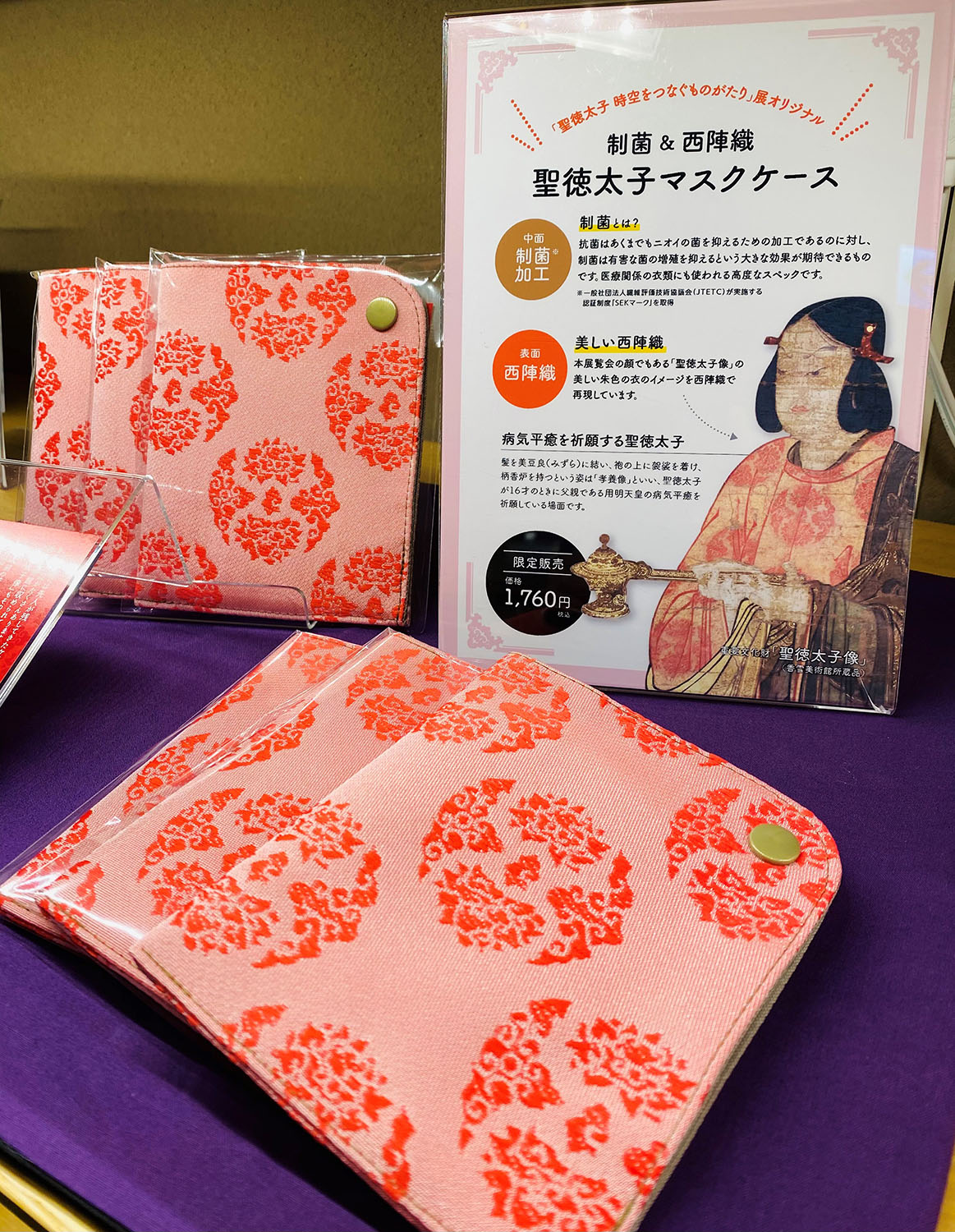 聖徳太子展　フェリシモ　西陣織